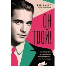 Он твой! Как получать от любовных отношений все, что ты хочешь
