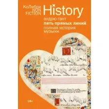 Книга КоЛибри Пять прямых линий. Полная история музыки (Гант Э. 9785389309968)