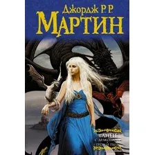 Книга издательства АСТ. Танец с драконами. Грезы и пыль 978-5-17-078123-2 (Мартин Джордж Р.Р.)