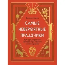 Книга Эксмо Самые невероятные праздники / 9785041219611 (Ильина В.С.)
