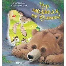 Чур, медведя не будить!