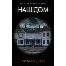 Наш дом