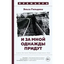 Художественная книга Азбука И за мной однажды придут, твердая обложка (Гильдина Эльза)