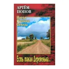 Есть такая Деревенька...