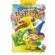 Художественная книга Махаон Приключения Незнайки и его друзей (Носов Николай)