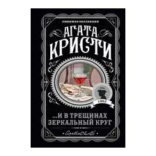 ...И в трещинах зеркальный круг