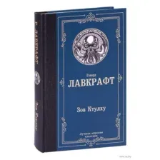 Зов Ктулху