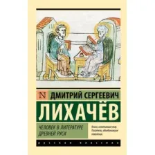 Книга АСТ Человек в литературе Древней Руси, мягкая обложка (Лихачев Дмитрий)