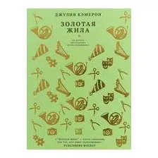 Золотая жила