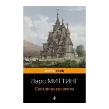 Сёстрины колокола