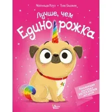 Художественная книга АСТ Лучше, чем единорожка (Роуз М., Баджен Т.)