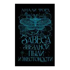 Завеса Звёздной пыли и Жестокости