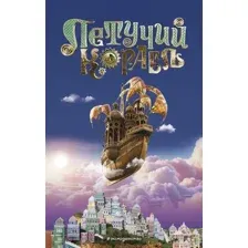 Художественная книга Эксмо Летучий корабль / 9785041914301 (Антонова А.Е.)
