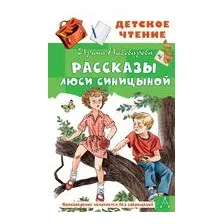 Рассказы Люси Синицыной