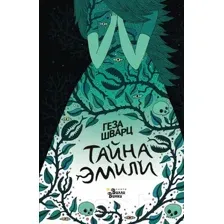 Художественная книга АСТ Тайна Эмили (Шварц Г.)