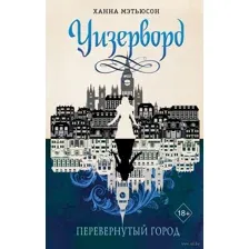 Перевёрнутый город