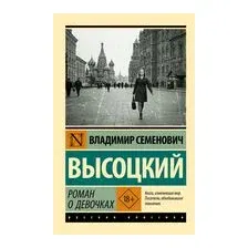 Роман о девочках