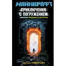 Майнкрафт. Приключения с погружением