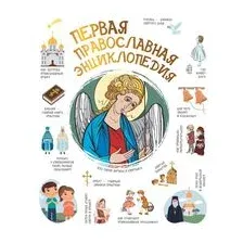 Первая православная энциклопедия