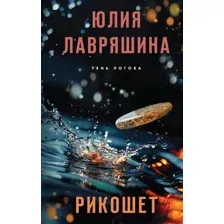 Книга издательства Эксмо. Рикошет 9785041988944 (Лавряшина Ю.А.)