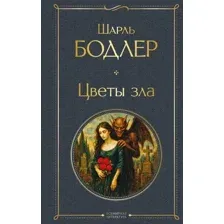 Художественная книга Эксмо Цветы зла (Бодлер Ш., 9785042215995)