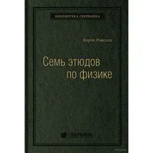Семь этюдов по физике