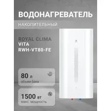Водонагреватель ROYAL CLIMA RWH-VT80-FE