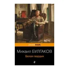 Белая гвардия