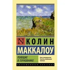 Книга издательства АСТ. Поющие в терновнике 978-5-17-082887-6 (Маккалоу Колин)