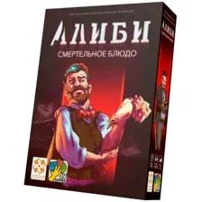Настольная игра Стиль Жизни Алиби: Смертельное блюдо УТ100030332
