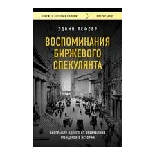 Воспоминания биржевого спекулянта
