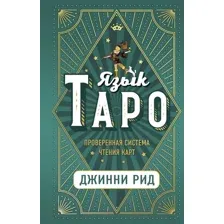 Книга Эксмо Язык Таро. Проверенная система чтения карт (Рид Дж.)
