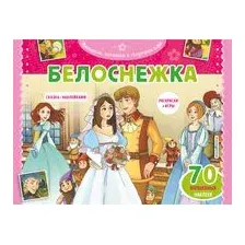 Белоснежка. Раскраски, игры + 45 наклеек