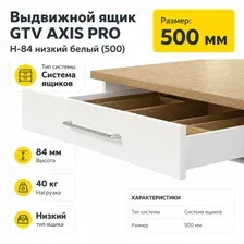Выдвижной ящик GTV Axis Pro H-84 низкий 500 (белый)