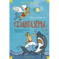 Книга издательства Махаон. Фантазеры. Веселые рассказы и повести 9785389247727 (Носов Н.)