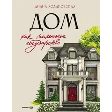 Дом как маленькое государство