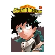 Моя геройская академия. Книга 8