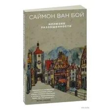 Иллюзия разобщенности