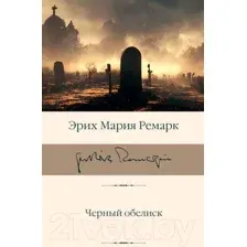 Художественная книга АСТ Черный обелиск / 9785171592394 (Ремарк Э.М.)
