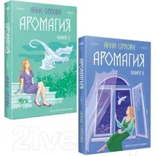Набор художественных книг Эксмо Аромагия / 9785041938338 (Орлова А.)
