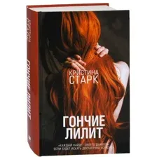 Гончие Лилит