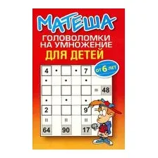 Матеша. Головоломки на умножение для детей