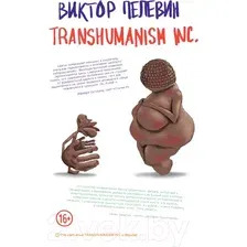 Художественная книга Эксмо Transhumanism inc. (Пелевин В.О.)