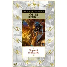 Книга издательства Азбука. Черный гондольер (Лейбер Ф.)
