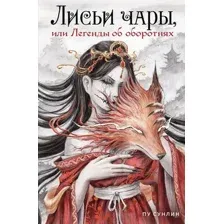 Художественная книга Комильфо Лисьи чары, или Легенды об оборотнях, твердая обложка (Пу Сунлин)