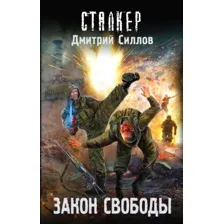 Художественная книга АСТ S.T.A.L.K.E.R. Закон свободы (Силлов Д.О.)