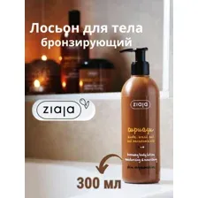Лосьон для тела Ziaja Бронзирующий, купуасу, 300 мл