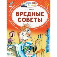 Художественная книга АСТ Вредные советы / 9785170976911 (Остер Г.)