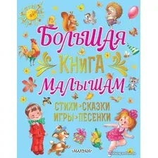  АСТ. Большая книга малышам. Стихи, сказки, игры, песенки (Карганова Екатерина Георгиевна)