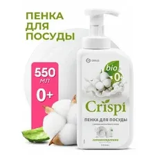 Средство для мытья посуды "CRISPI" ПЕНКА с ценными маслами белого хлопка, 550 мл - GRASS 125454
